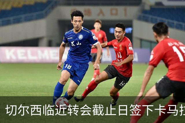 切尔西临近转会截止日签下卡马拉，替代即将离队的恩佐