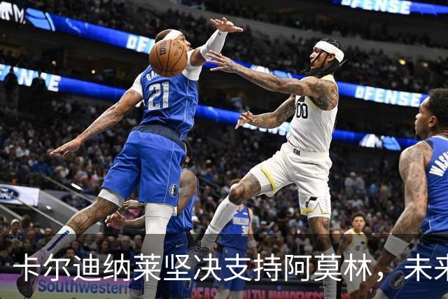 卡尔迪纳莱坚决支持阿莫林，未来仍充满希望