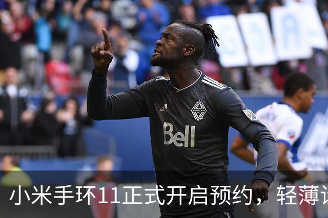 小米手环11正式开启预约，轻薄设计与强大续航引关注