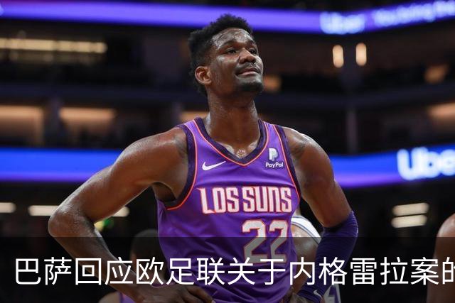 巴萨回应欧足联关于内格雷拉案的声明与调查