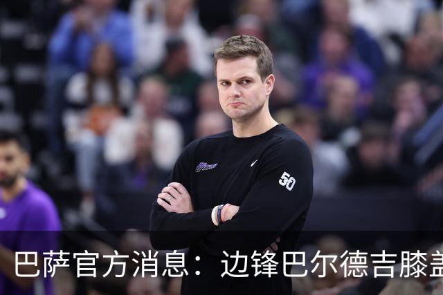 巴萨官方消息：边锋巴尔德吉膝盖重伤，预计缺阵数月