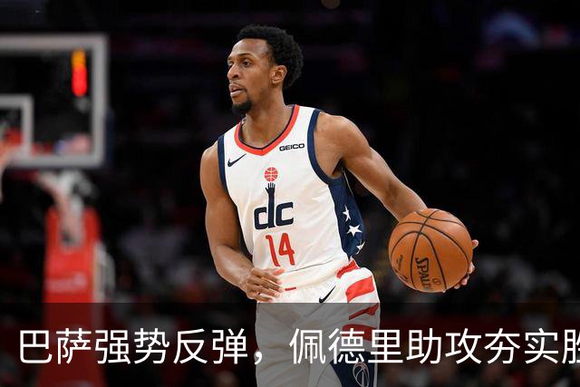 巴萨强势反弹，佩德里助攻夯实胜基，毕尔巴鄂连败开局