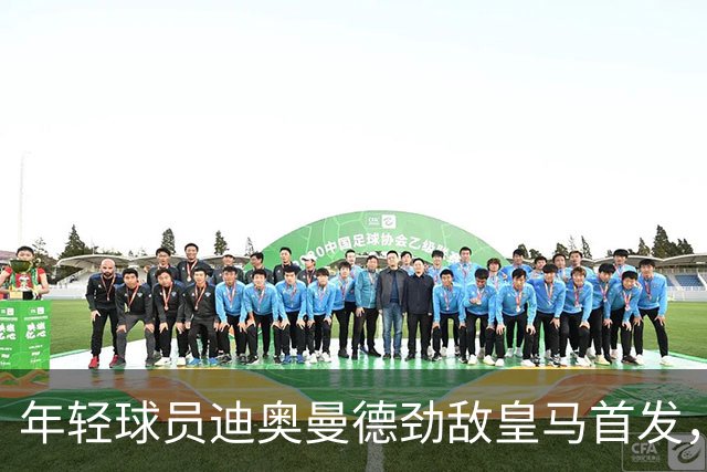 年轻球员迪奥曼德劲敌皇马首发，能否扭转局面？