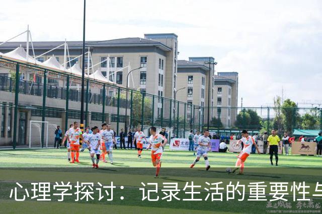 心理学探讨：记录生活的重要性与改变命运的力量