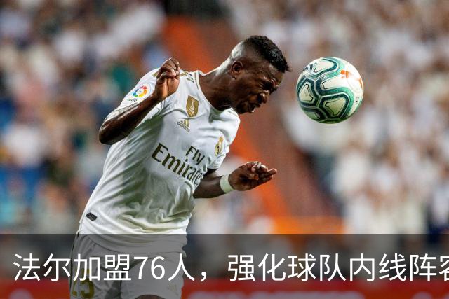 法尔加盟76人，强化球队内线阵容迎战新赛季