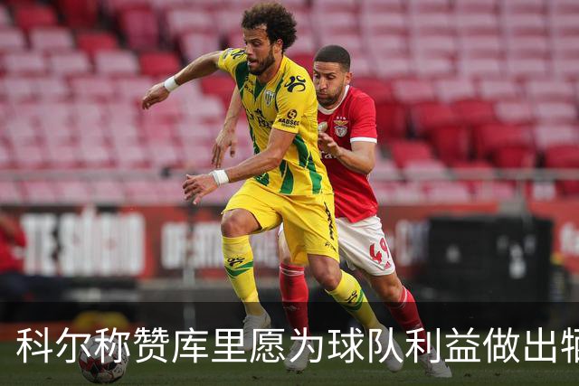 科尔称赞库里愿为球队利益做出牺牲