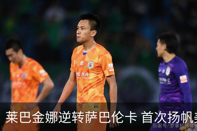 莱巴金娜逆转萨巴伦卡 首次扬帆美网女单冠军