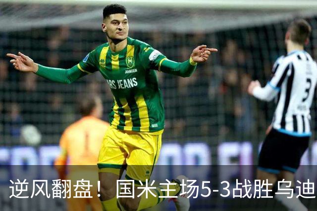 逆风翻盘！国米主场5-3战胜乌迪内斯，冲击全胜罗马