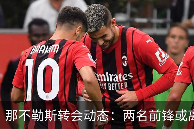 那不勒斯转会动态：两名前锋或离队，目标锁定杰克逊与热苏斯