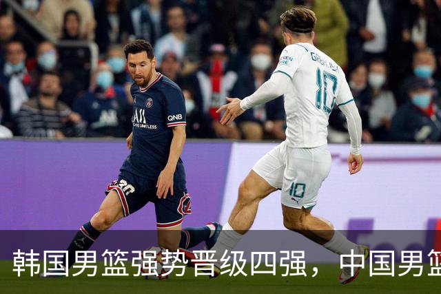 韩国男篮强势晋级四强，中国男篮竞争对手浮出水面