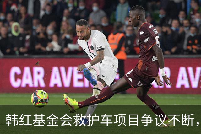 韩红基金会救护车项目争议不断，选商逻辑引发疑问